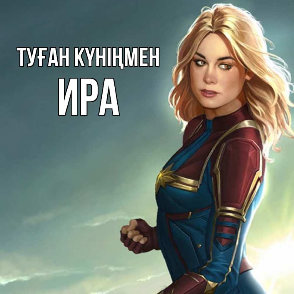 Күн сайын ашық хат с именем, Ира Туған күніңмен холод жара Онлайн тегін жүктеп алу тілектері бар керемет карта 