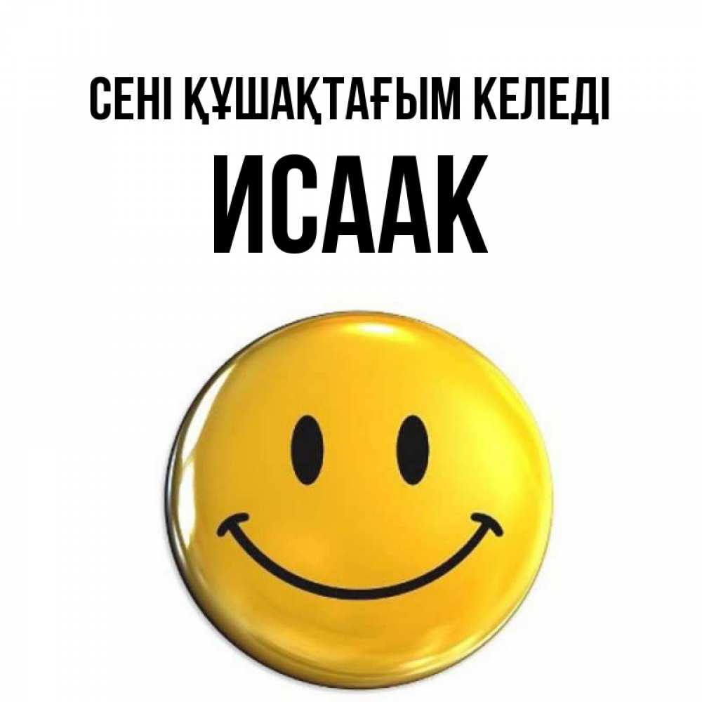 Күн сайын ашық хат с именем, Исаак сені құшақтағым келеді открытки которые можно подписывать онлайн по своему усмотрению бесплатно Онлайн тегін жүктеп алу тілектері бар керемет карта 