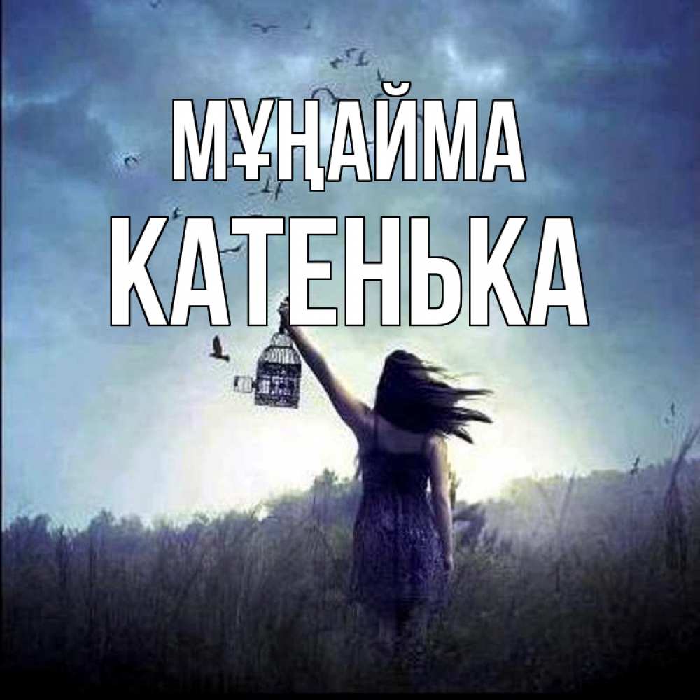 Күн сайын ашық хат с именем, Катенька Мұңайма на волю Онлайн тегін жүктеп алу тілектері бар керемет карта 