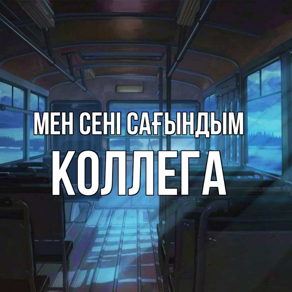 Күн сайын ашық хат с именем, Коллега Мен сені сағындым тоска Онлайн тегін жүктеп алу тілектері бар керемет карта 