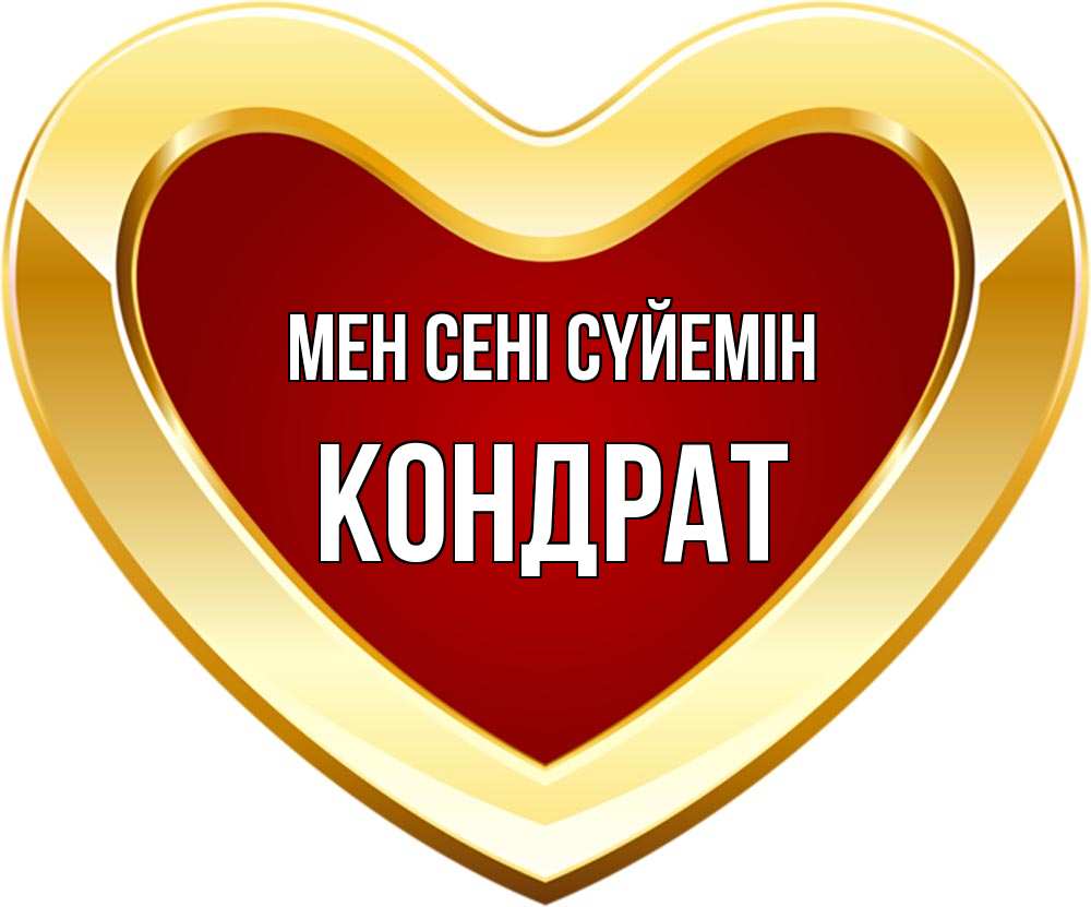 Күн сайын ашық хат с именем, Кондрат Мен сені сүйемін из краски Онлайн тегін жүктеп алу тілектері бар керемет карта 