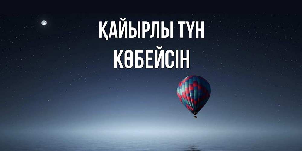 Күн сайын ашық хат с именем, Көбейсін Қайырлы түн ночная открытка Онлайн тегін жүктеп алу тілектері бар керемет карта 
