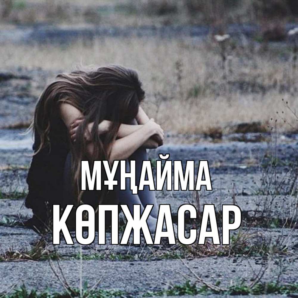 Күн сайын ашық хат с именем, Көпжасар Мұңайма длинные волосы и камни Онлайн тегін жүктеп алу тілектері бар керемет карта 