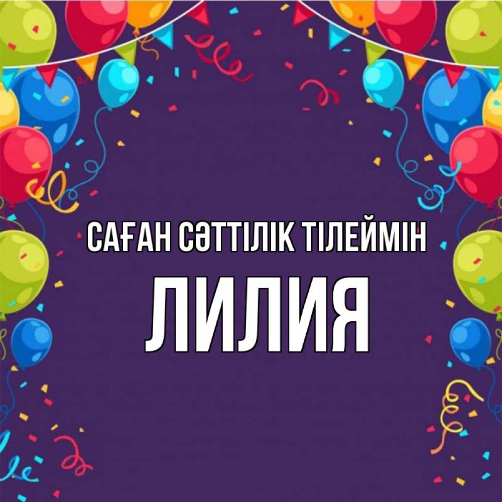 Күн сайын ашық хат с именем, Лилия Саған сәттілік тілеймін шары Онлайн тегін жүктеп алу тілектері бар керемет карта 