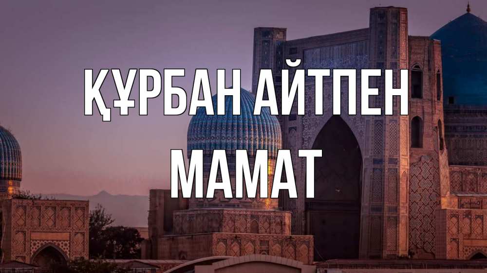 Күн сайын ашық хат с именем, МАМАТ Құрбан айтпен мечеть Онлайн тегін жүктеп алу тілектері бар керемет карта 