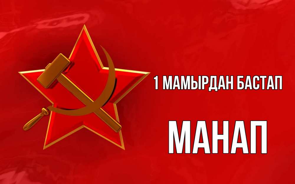 Күн сайын ашық хат с именем, МАНАП 1 мамырдан бастап С 1 мая Онлайн тегін жүктеп алу тілектері бар керемет карта 