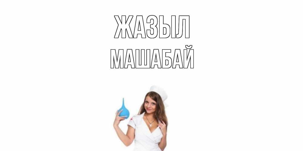 Күн сайын ашық хат с именем, МАШАБАЙ Жазыл клизма Онлайн тегін жүктеп алу тілектері бар керемет карта 