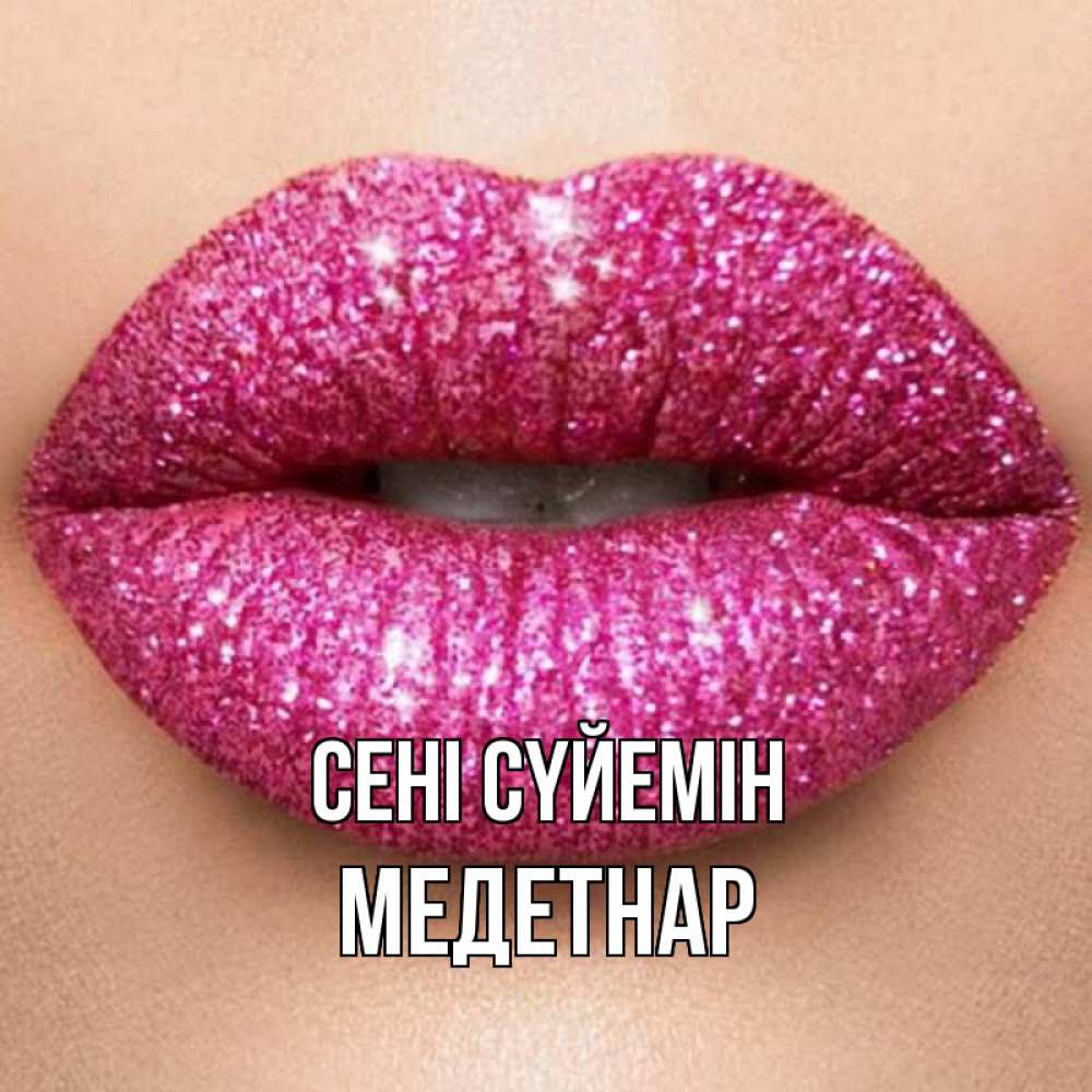 Күн сайын ашық хат с именем, МЕДЕТНАР Сені сүйемін поцелуй с подписью для парня Онлайн тегін жүктеп алу тілектері бар керемет карта 