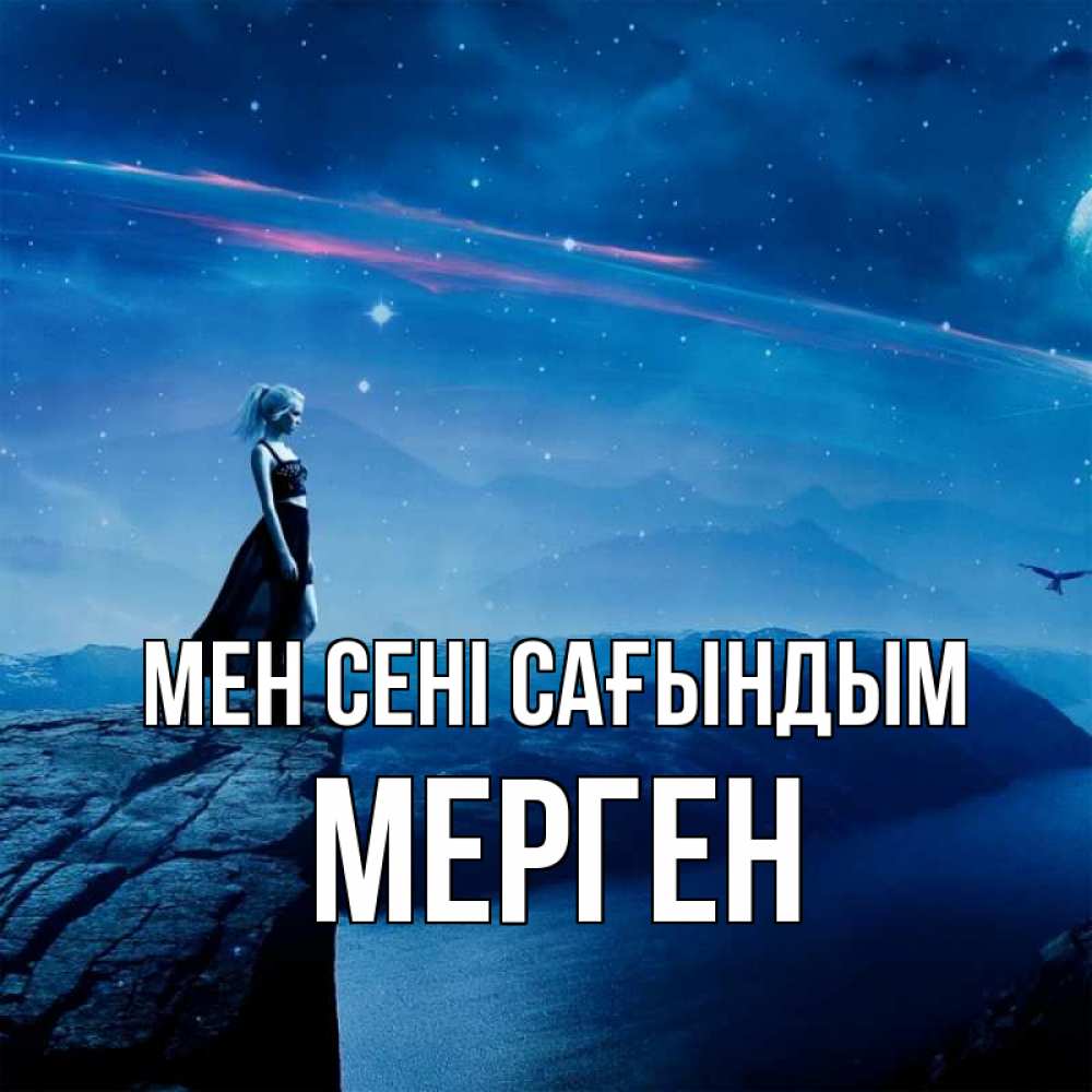 Күн сайын ашық хат с именем, МЕРГЕН Мен сені сағындым одна Онлайн тегін жүктеп алу тілектері бар керемет карта 