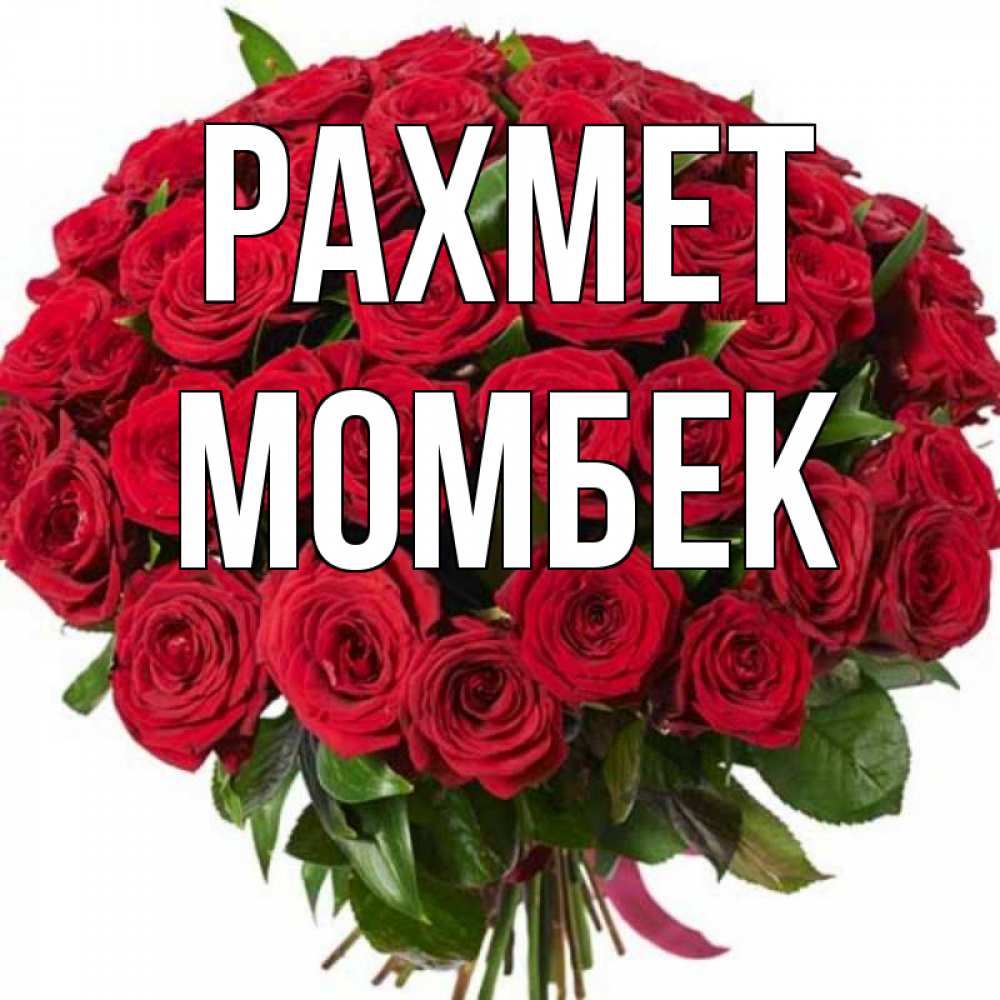 Күн сайын ашық хат с именем, МОМБЕК рахмет букет красных роз Онлайн тегін жүктеп алу тілектері бар керемет карта 