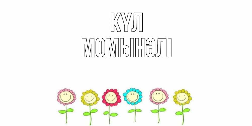 Күн сайын ашық хат с именем, МОМЫНӘЛІ күл улыбка, цветы Онлайн тегін жүктеп алу тілектері бар керемет карта 