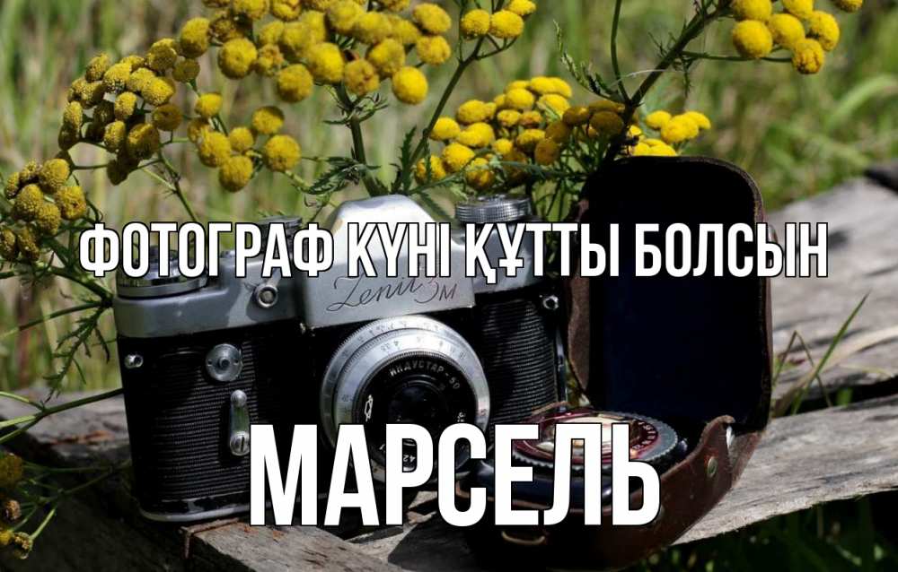 Күн сайын ашық хат с именем, Марсель Фотограф күні құтты болсын с днем фотографа Онлайн тегін жүктеп алу тілектері бар керемет карта 