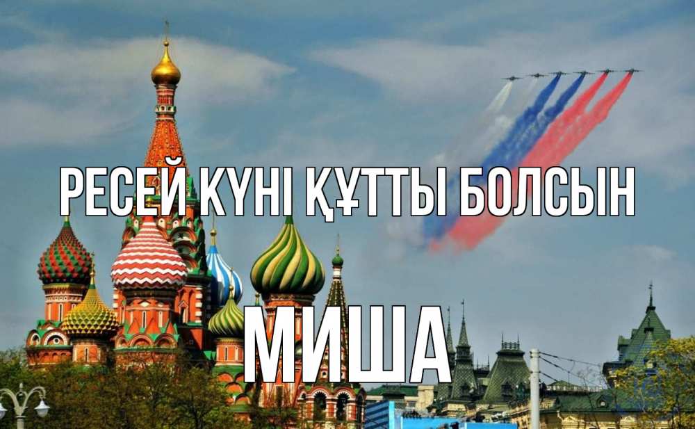 Күн сайын ашық хат с именем, Миша Ресей күні құтты болсын С днем России Онлайн тегін жүктеп алу тілектері бар керемет карта 