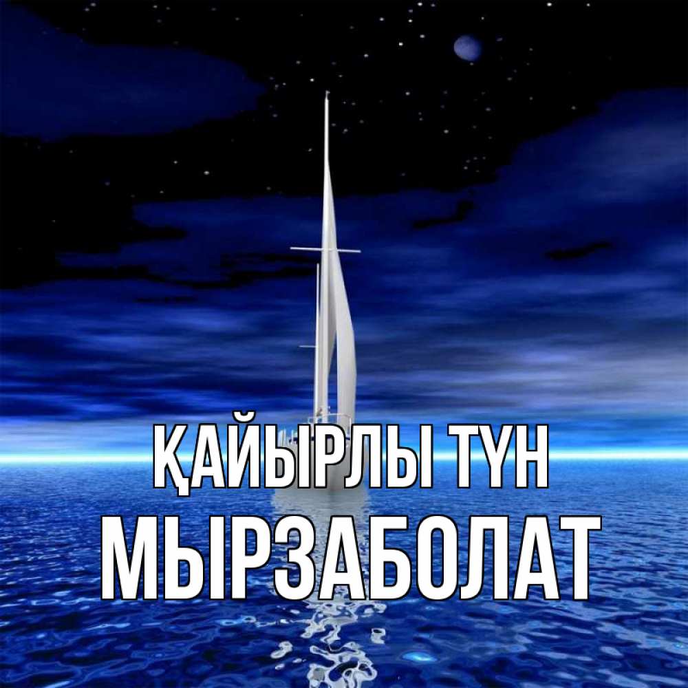 Күн сайын ашық хат с именем, Мырзаболат Қайырлы түн ночью Онлайн тегін жүктеп алу тілектері бар керемет карта 