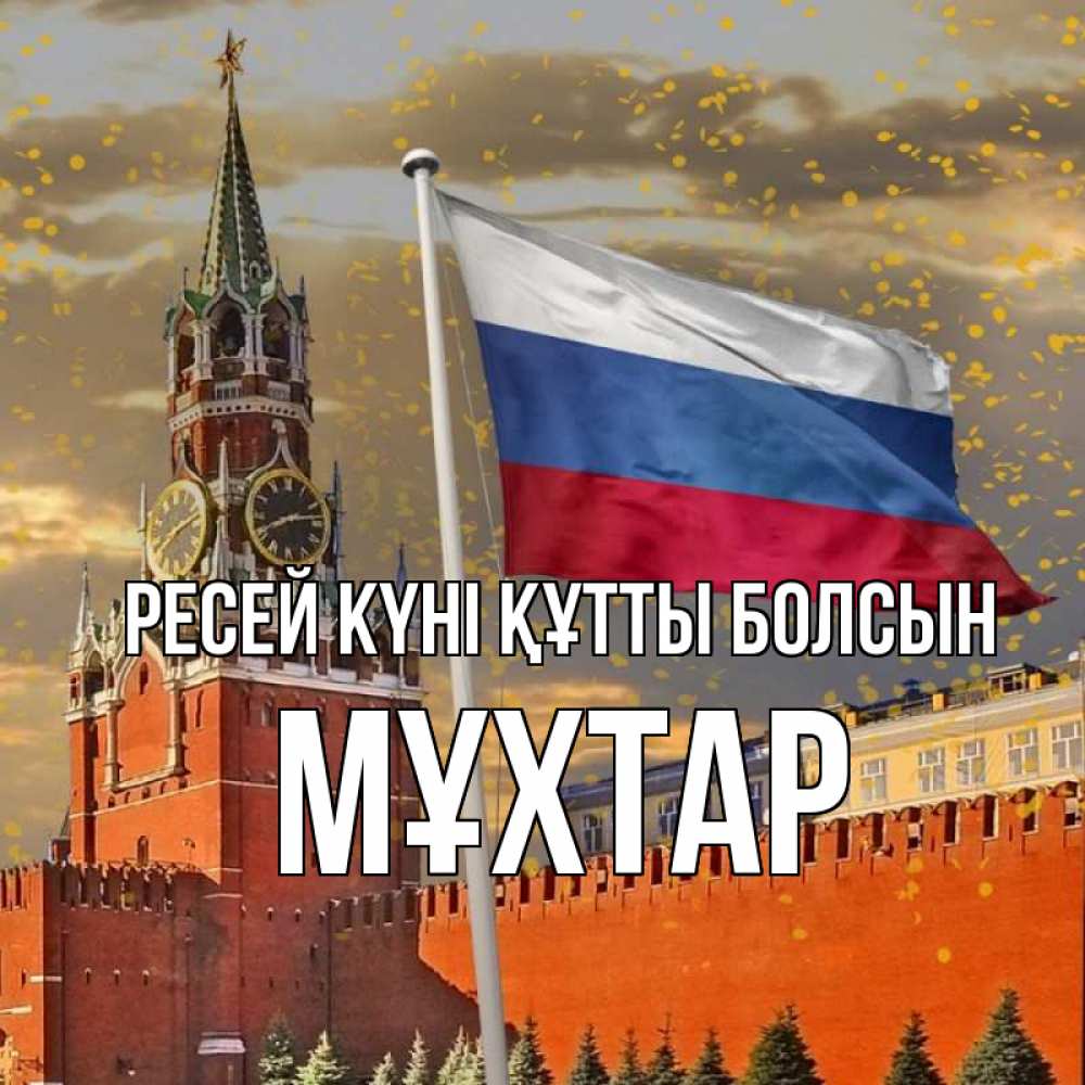 Күн сайын ашық хат с именем, МҰХТАР Ресей күні құтты болсын С днем России Онлайн тегін жүктеп алу тілектері бар керемет карта 
