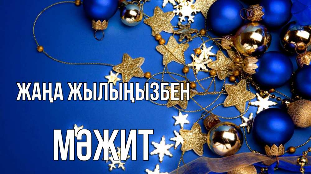 Күн сайын ашық хат с именем, МӘЖИТ Жаңа жылыңызбен ёлочные украшения Онлайн тегін жүктеп алу тілектері бар керемет карта 