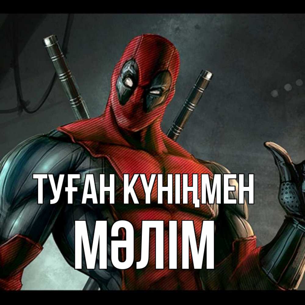 Күн сайын ашық хат с именем, МӘЛІМ Туған күніңмен марвел супергерои Онлайн тегін жүктеп алу тілектері бар керемет карта 