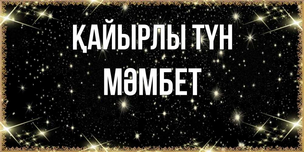 Күн сайын ашық хат с именем, МӘМБЕТ Қайырлы түн засыпаем под звездами Онлайн тегін жүктеп алу тілектері бар керемет карта 