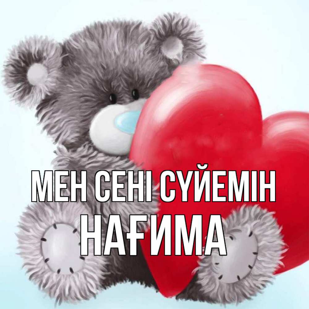 Күн сайын ашық хат с именем, НАҒИМА Мен сені сүйемін медвежуся Онлайн тегін жүктеп алу тілектері бар керемет карта 