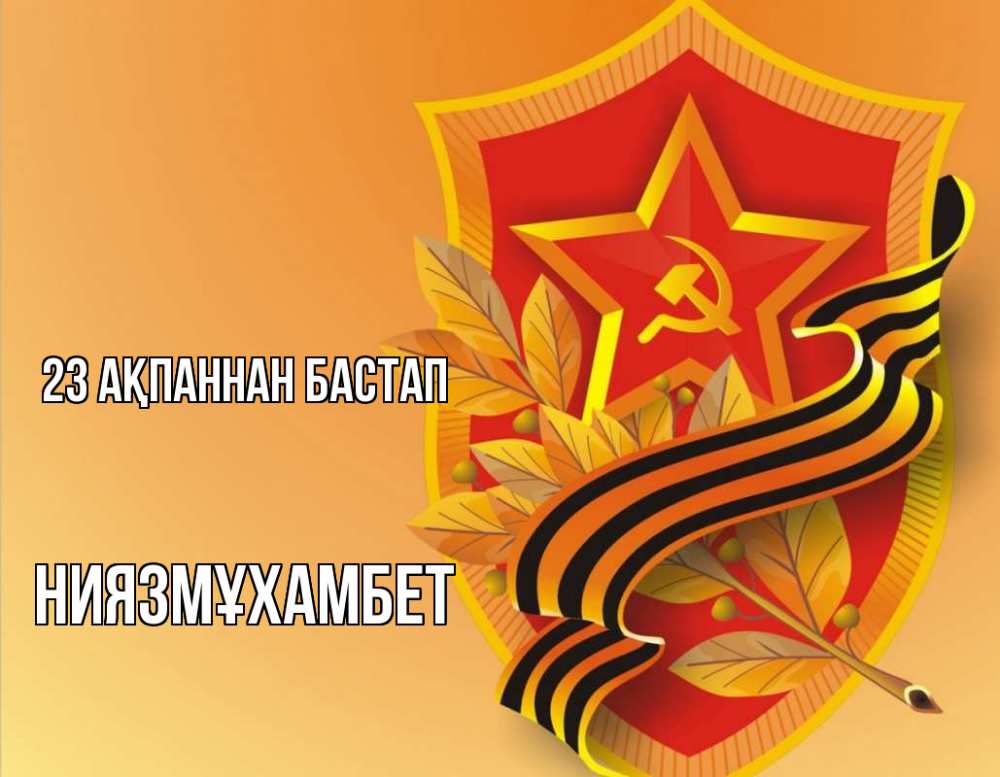 Күн сайын ашық хат с именем, НИЯЗМҰХАМБЕТ 23 ақпаннан бастап 23 февраля Онлайн тегін жүктеп алу тілектері бар керемет карта 