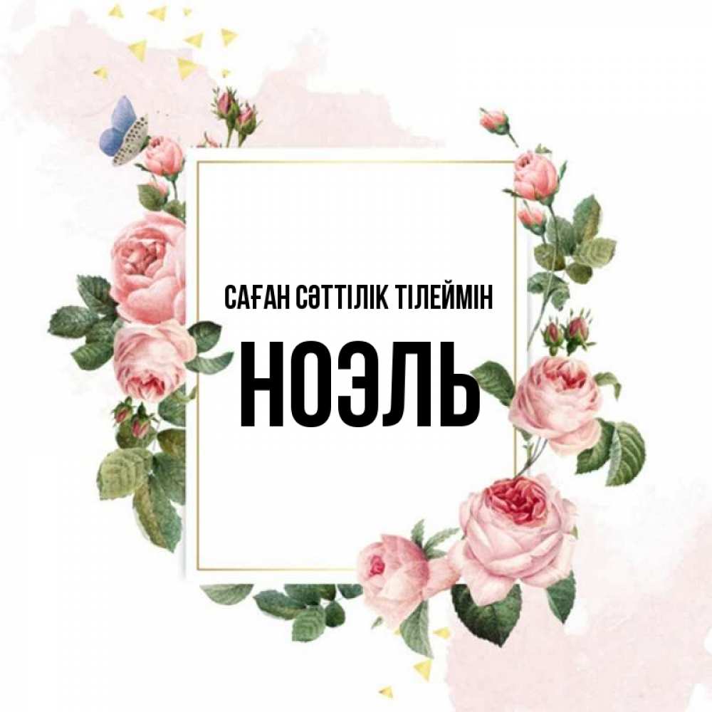 Күн сайын ашық хат с именем, НОЭЛЬ Саған сәттілік тілеймін розовые розы Онлайн тегін жүктеп алу тілектері бар керемет карта 