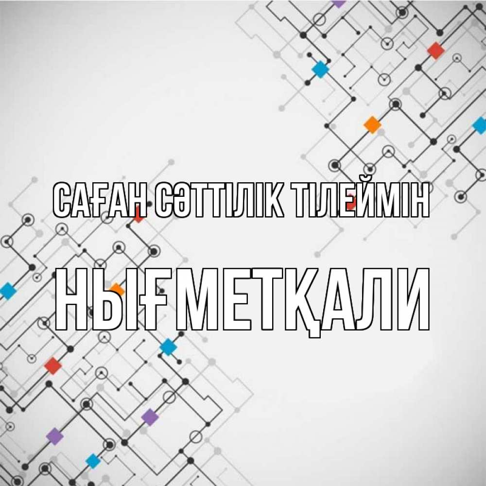 Күн сайын ашық хат с именем, НЫҒМЕТҚАЛИ Саған сәттілік тілеймін на удач Онлайн тегін жүктеп алу тілектері бар керемет карта 