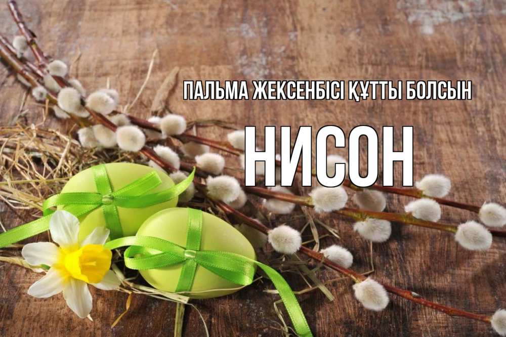 Күн сайын ашық хат с именем, Нисон Пальма жексенбісі құтты болсын верба Онлайн тегін жүктеп алу тілектері бар керемет карта 