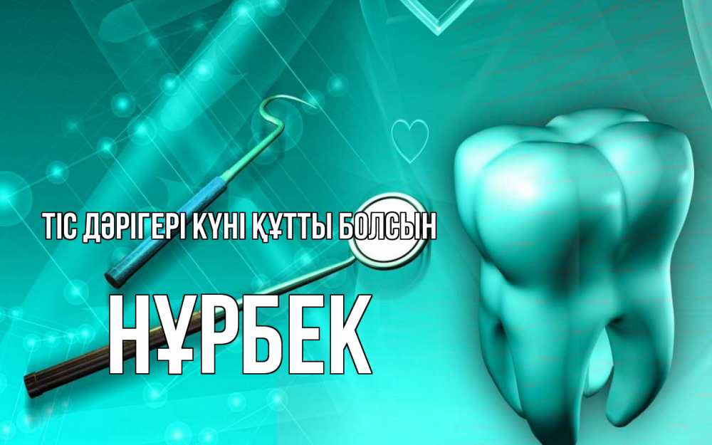 Күн сайын ашық хат с именем, НҰРБЕК Тіс дәрігері күні құтты болсын с днем стоматолога Онлайн тегін жүктеп алу тілектері бар керемет карта 