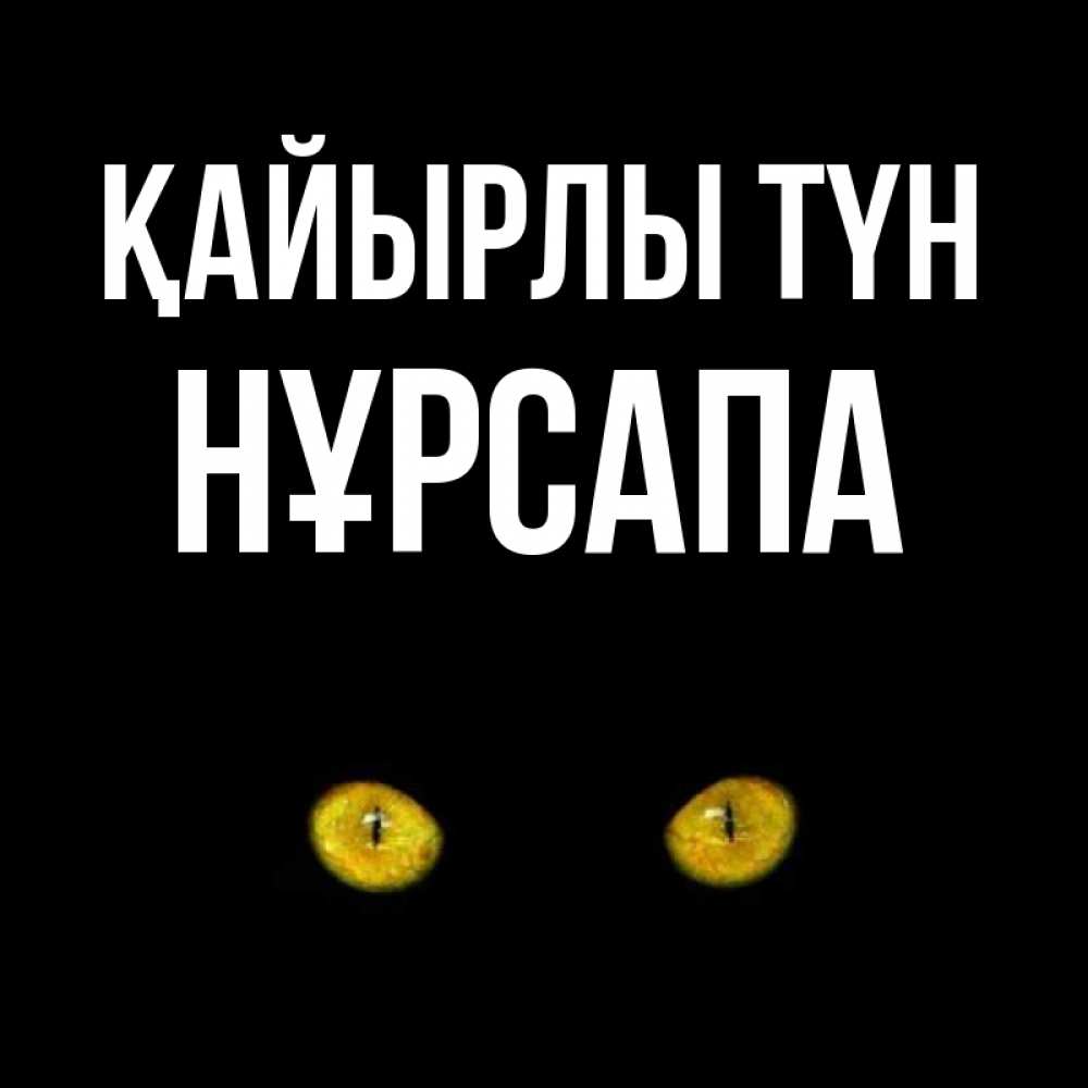 Күн сайын ашық хат с именем, НҰРСАПА Қайырлы түн сладких снов бесстрашный мой дружочек Онлайн тегін жүктеп алу тілектері бар керемет карта 