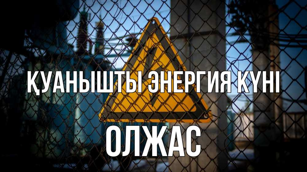 Күн сайын ашық хат с именем, ОЛЖАС Қуанышты энергия күні трансформаторная подстанция Онлайн тегін жүктеп алу тілектері бар керемет карта 