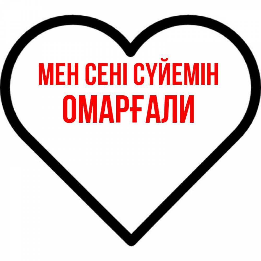 Күн сайын ашық хат с именем, ОМАРҒАЛИ Мен сені сүйемін посто Онлайн тегін жүктеп алу тілектері бар керемет карта 