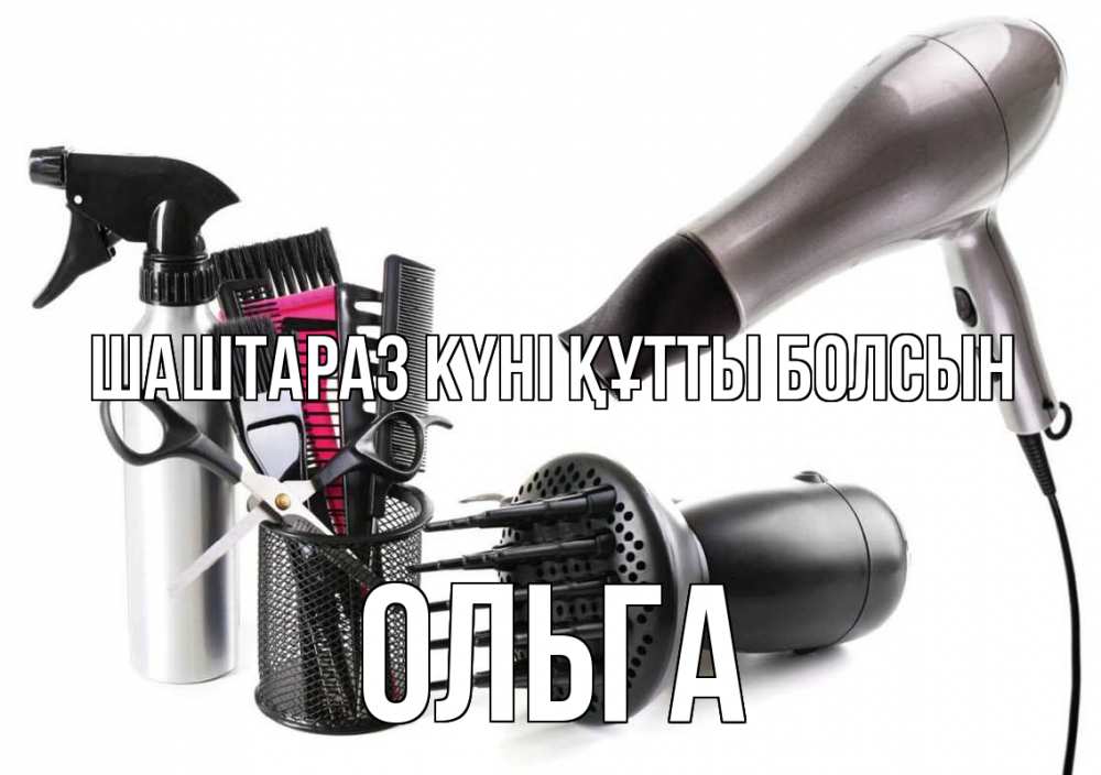 Күн сайын ашық хат с именем, Ольга Шаштараз күні құтты болсын расческа фен Онлайн тегін жүктеп алу тілектері бар керемет карта 