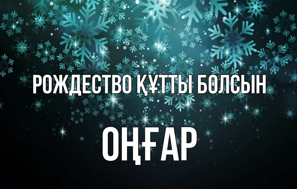 Күн сайын ашық хат с именем, ОҢҒАР Рождество құтты болсын Снежинки Онлайн тегін жүктеп алу тілектері бар керемет карта 