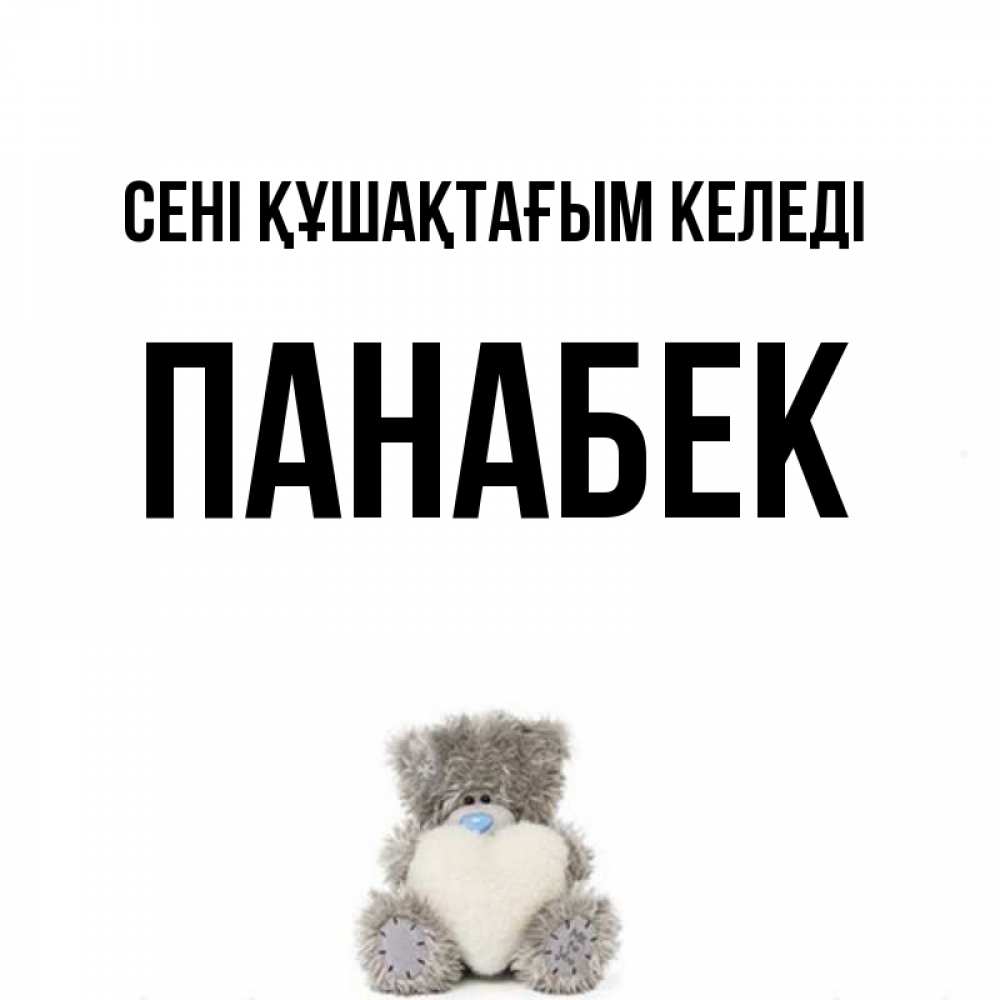 Күн сайын ашық хат с именем, ПАНАБЕК сені құшақтағым келеді медвежонок с сердечком белого цвета Онлайн тегін жүктеп алу тілектері бар керемет карта 