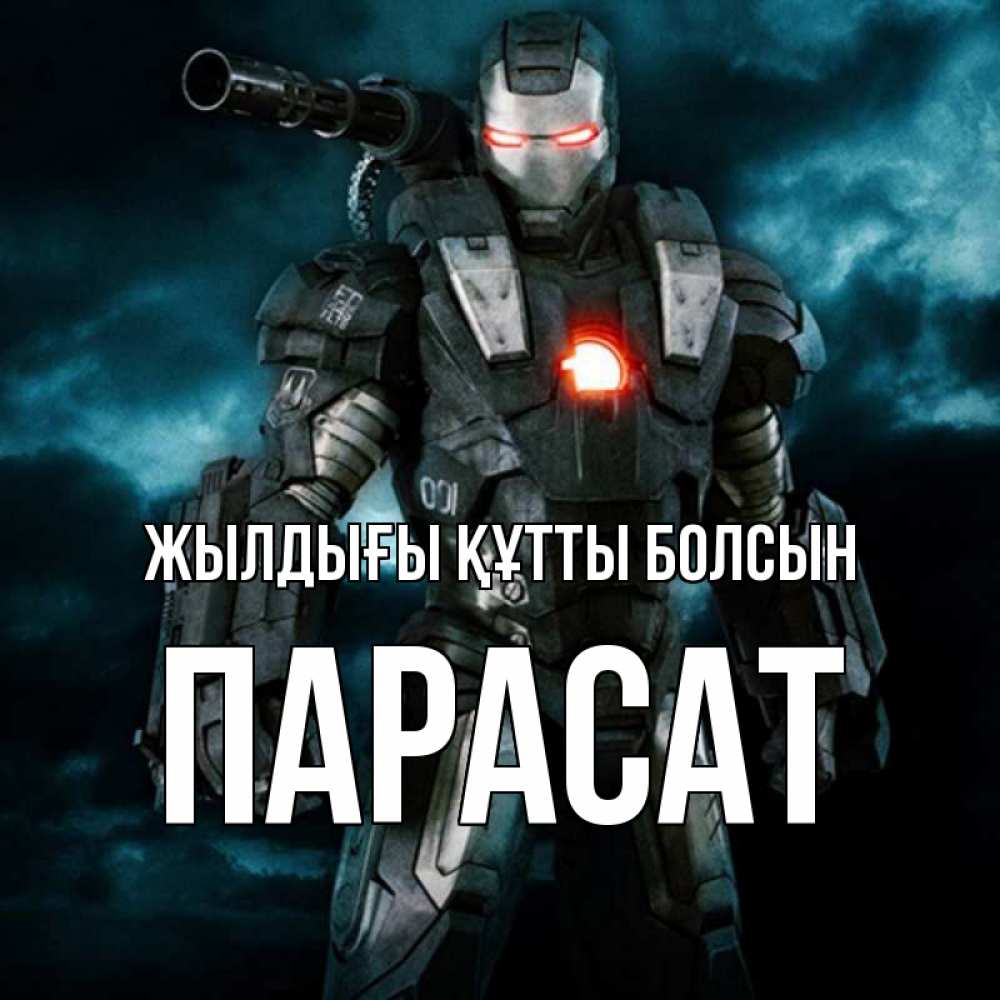 Күн сайын ашық хат с именем, ПАРАСАТ Жылдығы құтты болсын марвел супергерой в новом костюме Онлайн тегін жүктеп алу тілектері бар керемет карта 