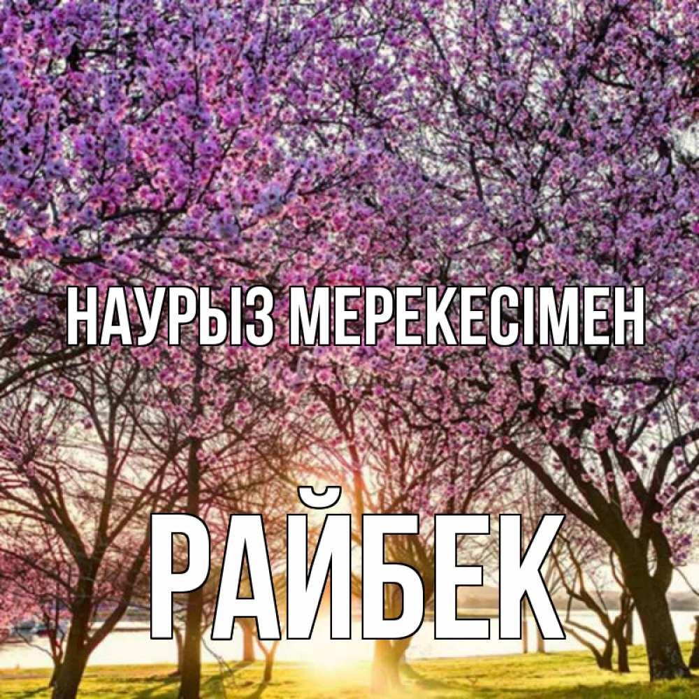 Күн сайын ашық хат с именем, РАЙБЕК Наурыз мерекесімен праздник весны наурыз Онлайн тегін жүктеп алу тілектері бар керемет карта 
