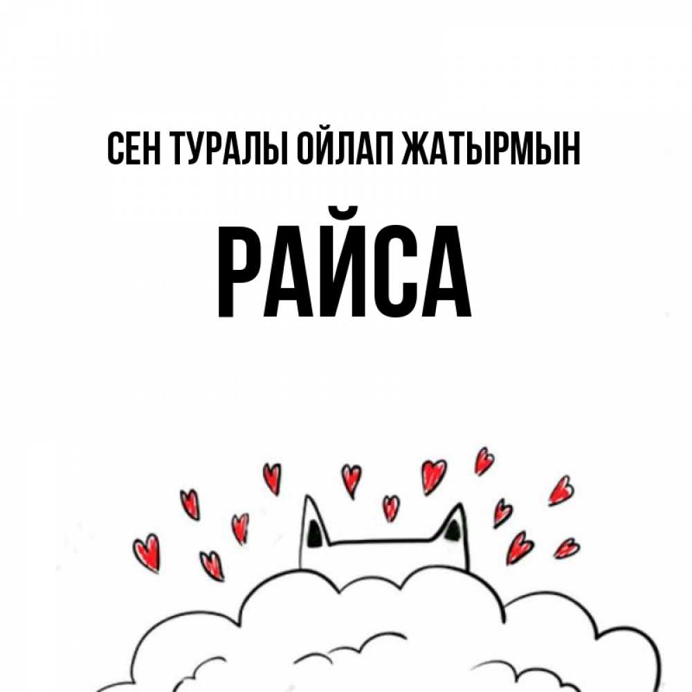 Күн сайын ашық хат с именем, РАЙСА Сен туралы ойлап жатырмын кот за облаком Онлайн тегін жүктеп алу тілектері бар керемет карта 