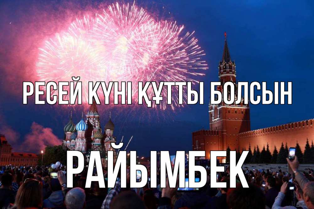 Күн сайын ашық хат с именем, РАЙЫМБЕК Ресей күні құтты болсын С днем России Онлайн тегін жүктеп алу тілектері бар керемет карта 