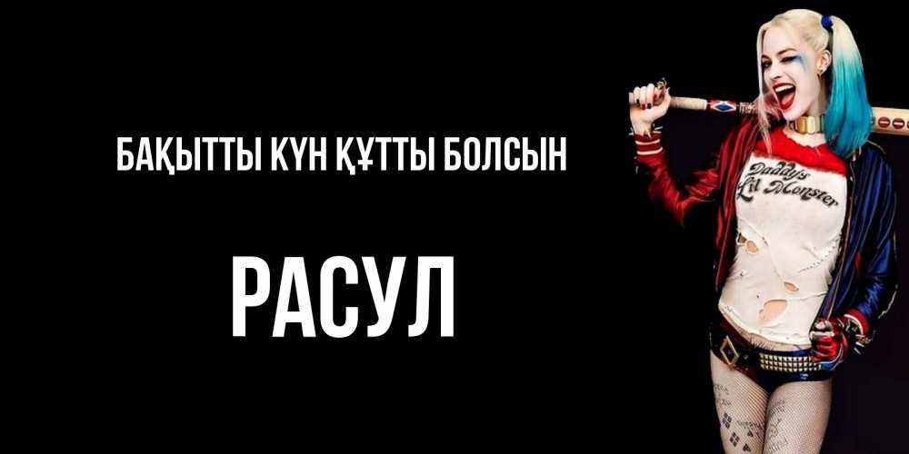 Күн сайын ашық хат с именем, РАСУЛ Бақытты күн құтты болсын пожелания быть позитивным Онлайн тегін жүктеп алу тілектері бар керемет карта 