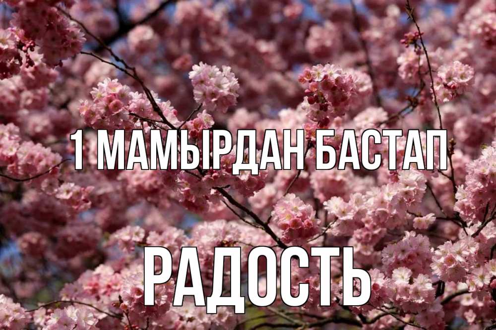 Күн сайын ашық хат с именем, Радость 1 мамырдан бастап С 1 мая Онлайн тегін жүктеп алу тілектері бар керемет карта 