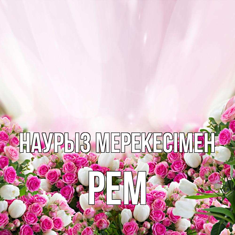 Күн сайын ашық хат с именем, Рем Наурыз мерекесімен под снегом Онлайн тегін жүктеп алу тілектері бар керемет карта 