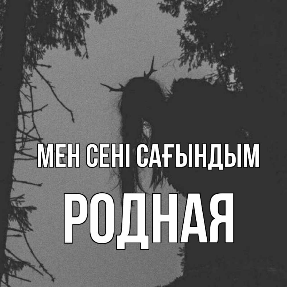 Күн сайын ашық хат с именем, Родная Мен сені сағындым пугаю Онлайн тегін жүктеп алу тілектері бар керемет карта 