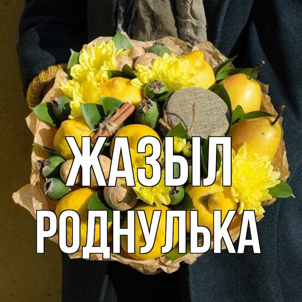 Күн сайын ашық хат с именем, Роднулька Жазыл букет витаминов Онлайн тегін жүктеп алу тілектері бар керемет карта 