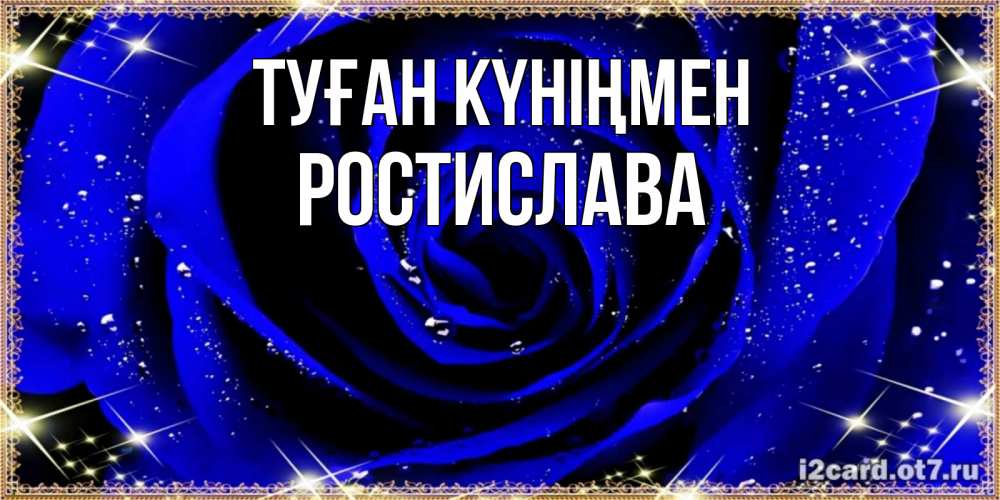Күн сайын ашық хат с именем, Ростислава Туған күніңмен голубые цветы в росе Онлайн тегін жүктеп алу тілектері бар керемет карта 