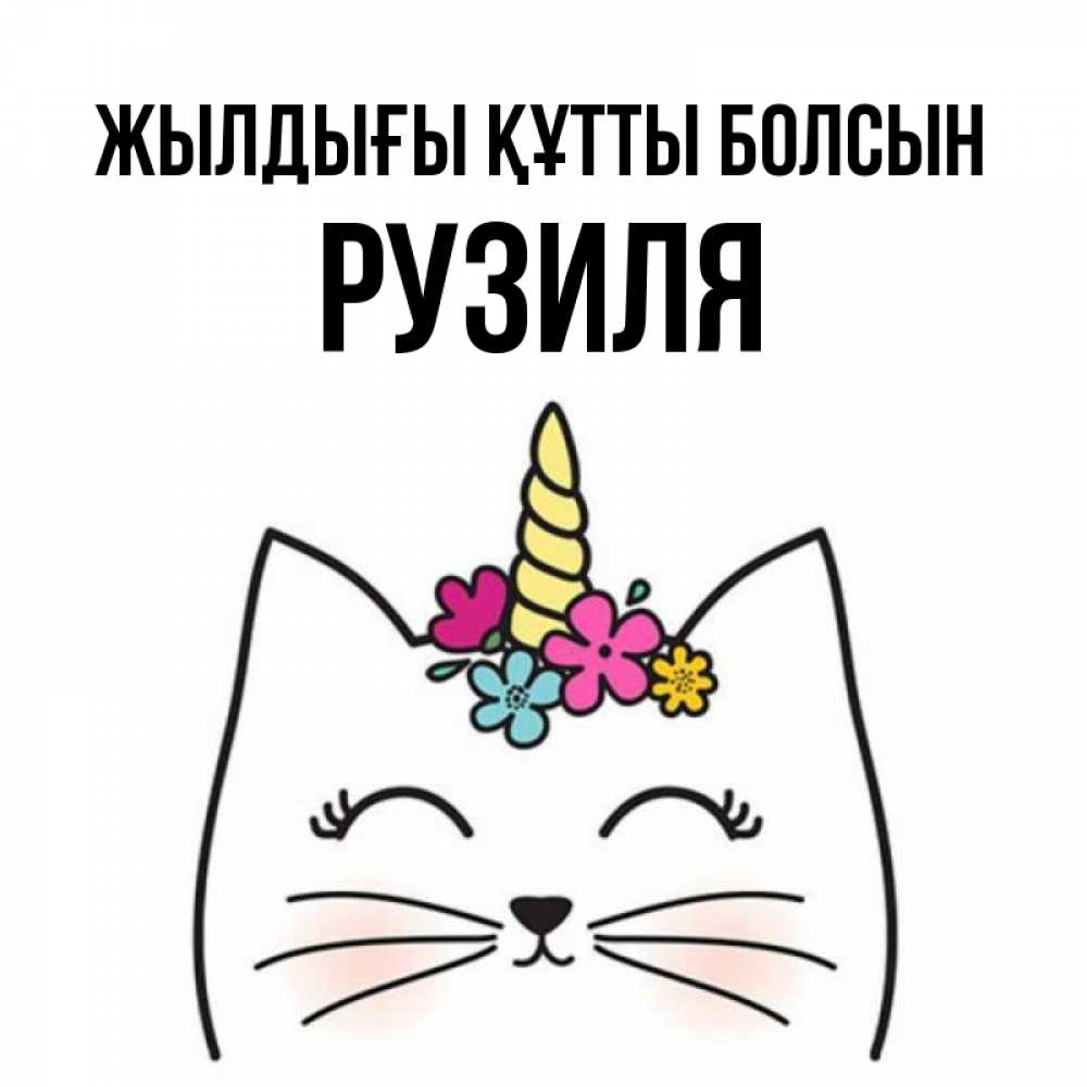 Күн сайын ашық хат с именем, Рузиля Жылдығы құтты болсын милый кот с одним рожком Онлайн тегін жүктеп алу тілектері бар керемет карта 