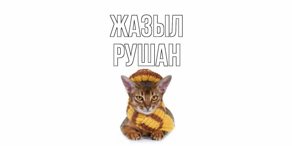 Күн сайын ашық хат с именем, Рушан Жазыл родные не болейте Онлайн тегін жүктеп алу тілектері бар керемет карта 