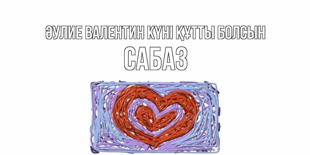 Күн сайын ашық хат с именем, САБАЗ Әулие Валентин күні құтты болсын красное сердечко для валентинки Онлайн тегін жүктеп алу тілектері бар керемет карта 