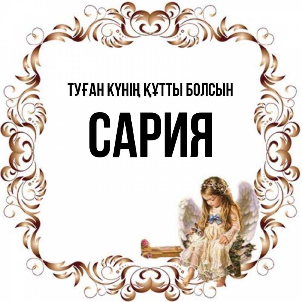 Күн сайын ашық хат с именем, САРИЯ Туған күнің құтты болсын рамочка из перьев и ангелочек Онлайн тегін жүктеп алу тілектері бар керемет карта 
