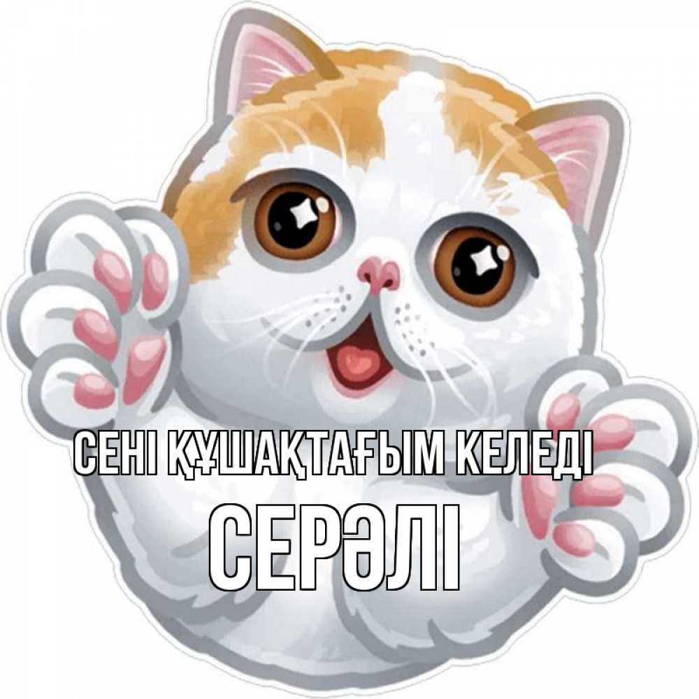 Күн сайын ашық хат с именем, СЕРӘЛІ сені құшақтағым келеді хаги Онлайн тегін жүктеп алу тілектері бар керемет карта 