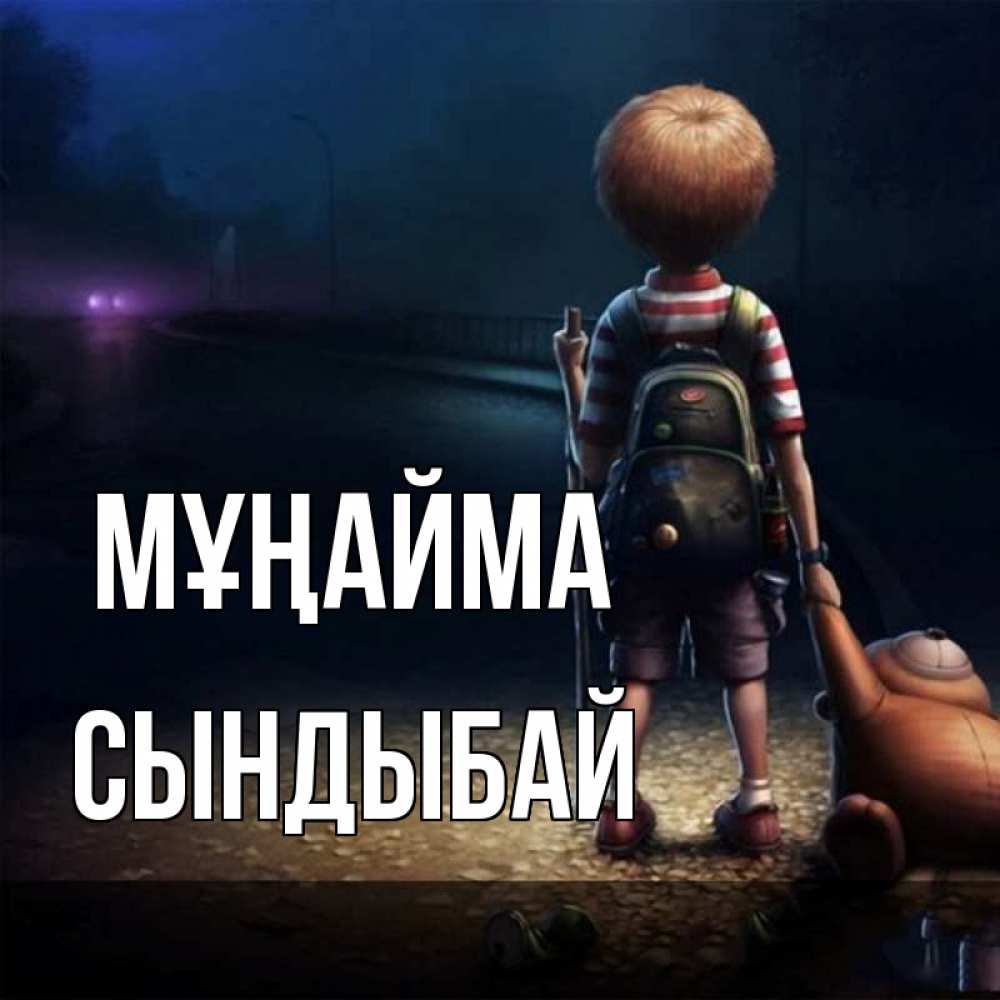 Күн сайын ашық хат с именем, СЫНДЫБАЙ Мұңайма мишка рюкзак ребенок Онлайн тегін жүктеп алу тілектері бар керемет карта 